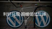 利好兌現 期螺低位反彈 需求未啟面臨反復