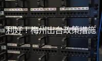 利好！梅州出臺(tái)政策措施：優(yōu)先支持實(shí)體經(jīng)濟(jì)發(fā)展、保障產(chǎn)業(yè)用地