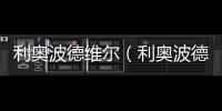 利奧波德維爾（利奧波德）