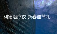 利德治療儀 新春佳節(jié)禮物首選健康
