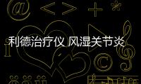 利德治療儀 風濕關節炎的中醫理療方法