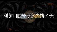 利爾口腔補牙多少錢？長沙利爾口腔新春價格表供你參考