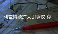 利差持續(xù)擴大引爭議 存量房貸何去何從