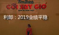 利郎：2019業(yè)績(jī)平穩(wěn)增長(zhǎng) 2020著力提升管理、增加店效