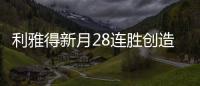 利雅得新月28連勝創造世界紀錄，他們比C羅的球隊強在哪？