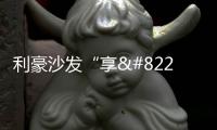利豪沙發“享•奢華”