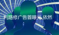 利路修廣告首曝光 依然沒靈魂啊