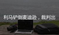 利馬鏟倒麥迪遜，裁判出示黃牌