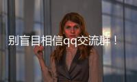 別盲目相信qq交流群！中信湘雅三代試管咨詢?nèi)?0%為中介
