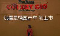 別看是輛國(guó)產(chǎn)車 剛上市廠家就直接賣斷市