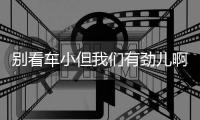 別看車小但我們有勁兒啊 試駕江淮iEVS4