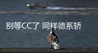別等CC了 同樣德系轎跑 能省11萬更省油！