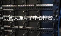 別管大連月子中心排名了，2024先弄清中山區(qū)費用再說