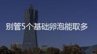 別管5個基礎卵泡能取多少了，先看看最多可以促幾個再說