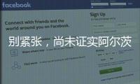 別緊張，尚未證實阿爾茨海默癥是傳染病