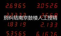別糾結南京鼓樓人工授精成功率怎樣了，先看看費用高不高
