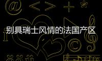 別具瑞士風情的法國產區——薩瓦