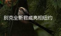別克全新君威亮相紐約 國產(chǎn)版上海車展首發(fā)