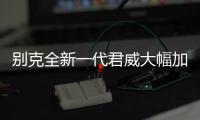 別克全新一代君威大幅加長 換搭1.5T引擎