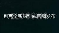 別克全新昂科威官圖發(fā)布 國內(nèi)或命名昂科威S