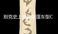 別克史上首款敞篷車型Cascada今年夏季停產(chǎn)