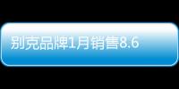 別克品牌1月銷售8.69萬輛新車 同比增長26%