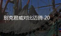 別克君威對比邁騰 20萬左右三廂家用車推薦