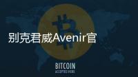 別克君威Avenir官圖發布 內外觀更帶勁
