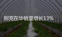 別克在華銷量增長13% 6款新車年內上市