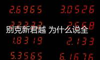 別克新君越 為什么說(shuō)全新一代更好開(kāi)了？