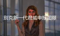 別克新一代君威申報圖曝光 提供多種動力