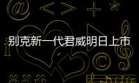 別克新一代君威明日上市 競爭大眾帕薩特
