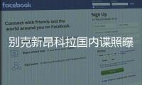 別克新昂科拉國(guó)內(nèi)諜照曝光 延續(xù)海外造型