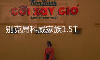 別克昂科威家族1.5T車型上市 20.99萬元起