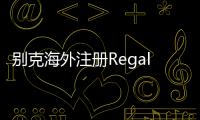 別克海外注冊Regal Tourx商標 跨界君威
