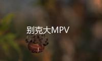 別克大MPV