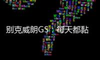 別克威朗GS：每天都黏在一起 好相處嘛？