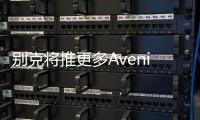 別克將推更多Avenir車型 包括SUV以及轎車
