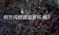 別克閱朗官圖發布 推3種動力車型/11月上市