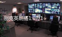 別克英朗搭1.0T/1.3T發動機 年內將上市