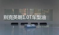 別克英朗1.0T車型油耗信息 有望年內推出
