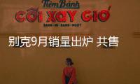別克9月銷量出爐 共售111437輛/環比增長8%
