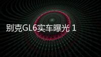 別克GL6實車曝光 11月上市/競爭大眾途安