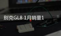 別克GL8 1月銷量1.42萬 繼續(xù)領跑MPV排行榜