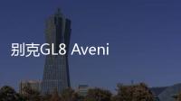 別克GL8 Avenir：定制版的意義在哪里？
