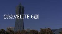 別克VELITE 6測試：純市區(qū)代步或許適合
