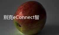 別克eConnect智能互聯科技OTA升級在即