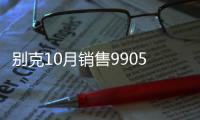 別克10月銷售99057輛 單月銷量再創佳績