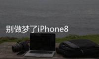 別做夢(mèng)了iPhone8根本不可能用上陶瓷材質(zhì)