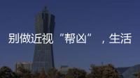 別做近視“幫兇”，生活中應(yīng)及時(shí)糾正孩子錯誤用眼